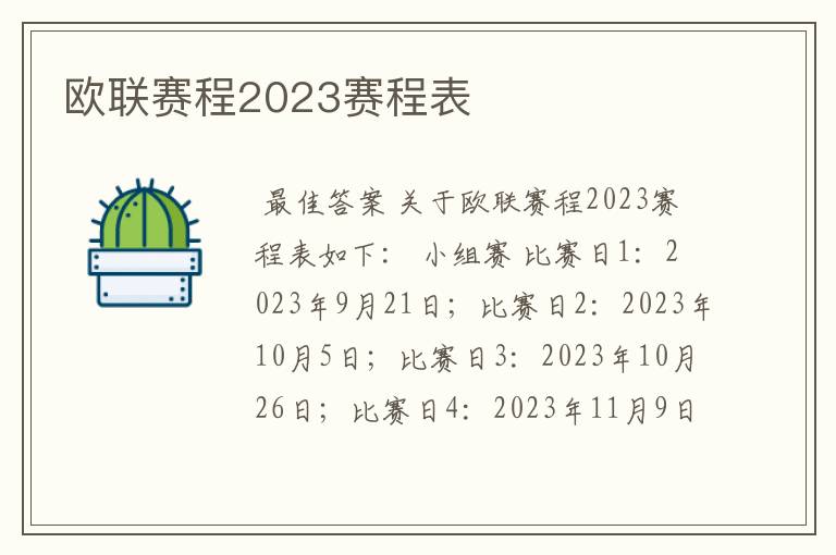 欧联赛程2023赛程表