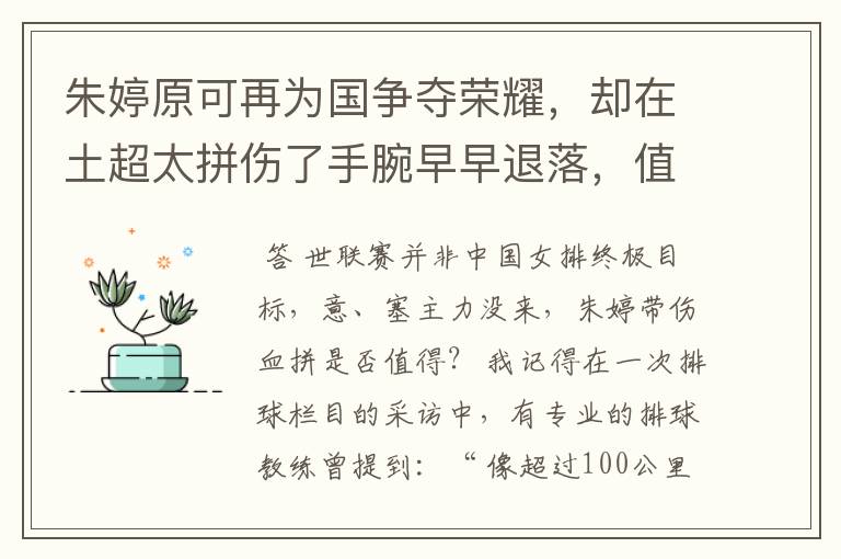 朱婷原可再为国争夺荣耀，却在土超太拼伤了手腕早早退落，值吗？