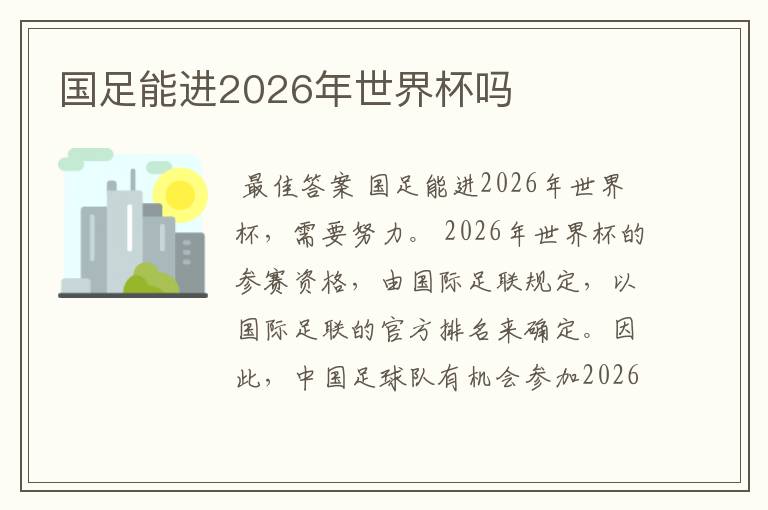 国足能进2026年世界杯吗