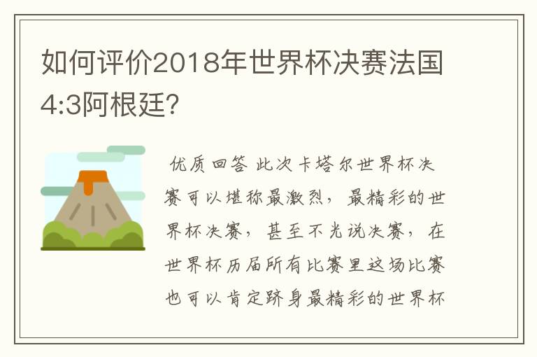 如何评价2018年世界杯决赛法国4:3阿根廷？