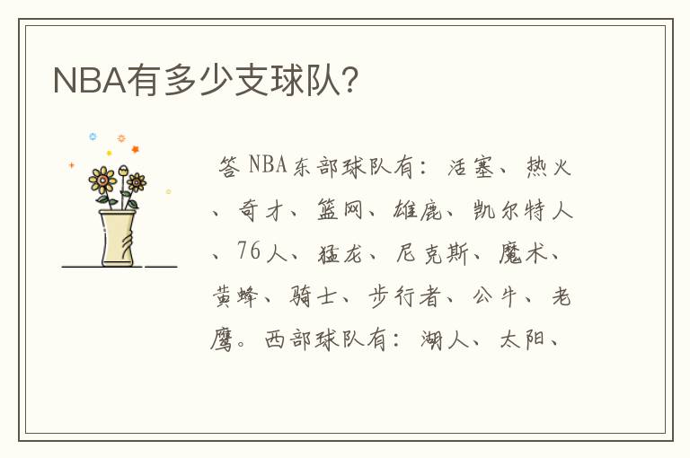 NBA有多少支球队？