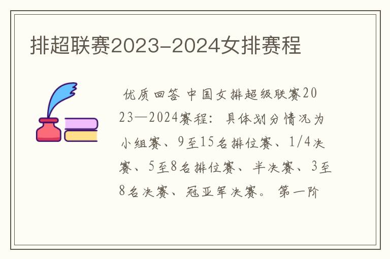 排超联赛2023-2024女排赛程