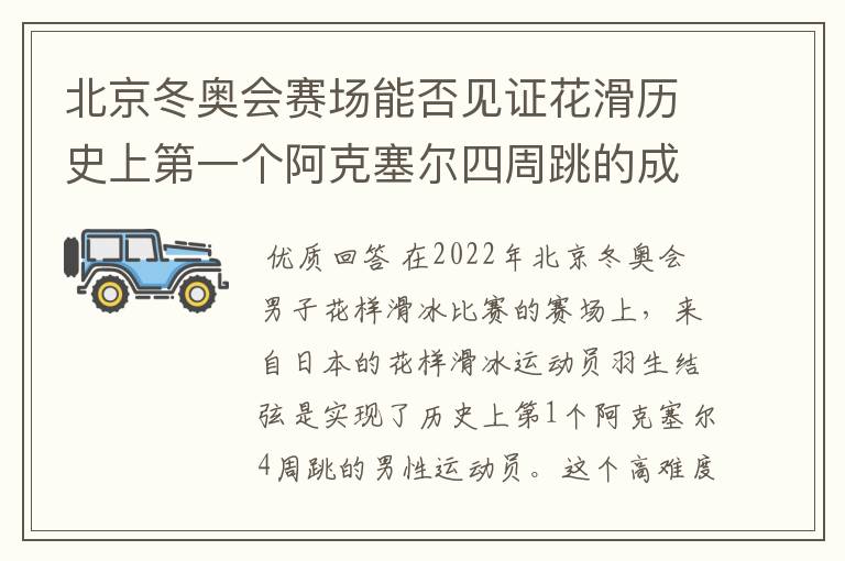 北京冬奥会赛场能否见证花滑历史上第一个阿克塞尔四周跳的成功？