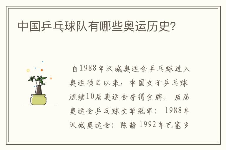 中国乒乓球队有哪些奥运历史？