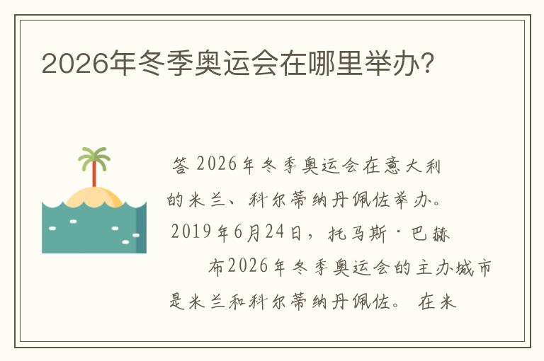 2026年冬季奥运会在哪里举办？