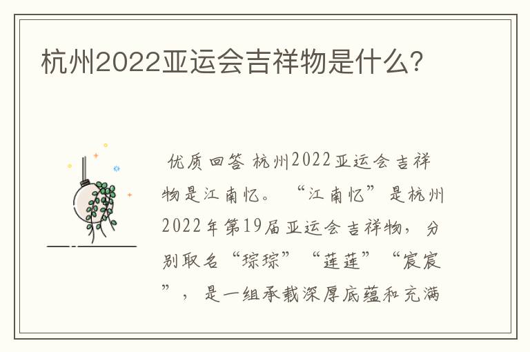 杭州2022亚运会吉祥物是什么？