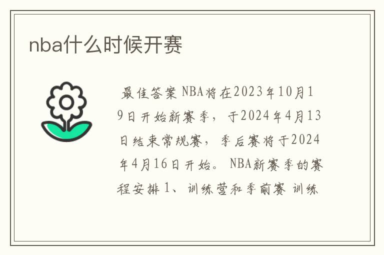 nba什么时候开赛