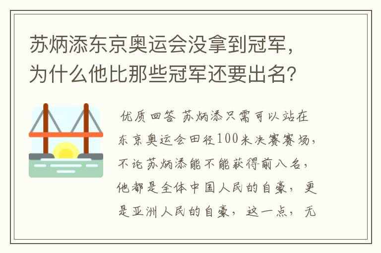 苏炳添东京奥运会没拿到冠军，为什么他比那些冠军还要出名？