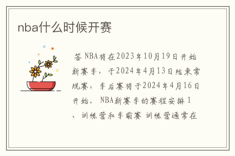 nba什么时候开赛