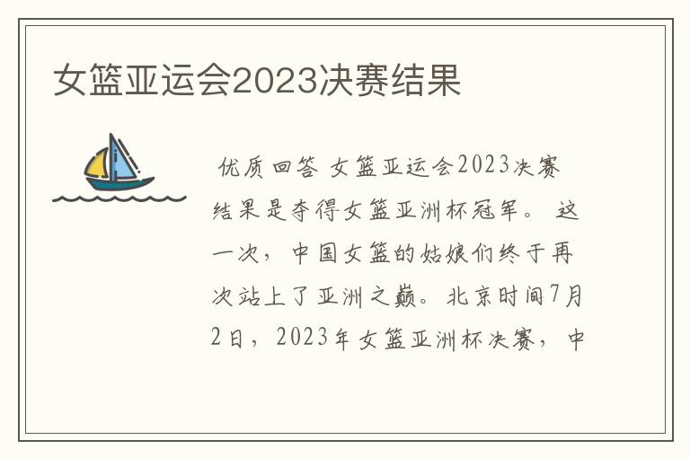 女篮亚运会2023决赛结果