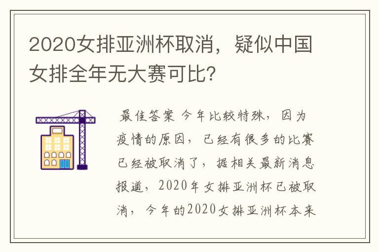 2020女排亚洲杯取消，疑似中国女排全年无大赛可比？