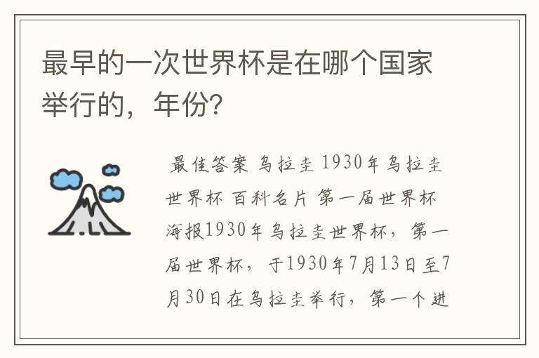 最早的一次世界杯是在哪个国家举行的，年份？