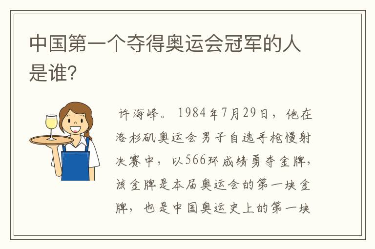 中国第一个夺得奥运会冠军的人是谁？