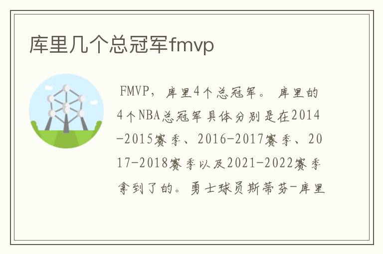 库里几个总冠军fmvp