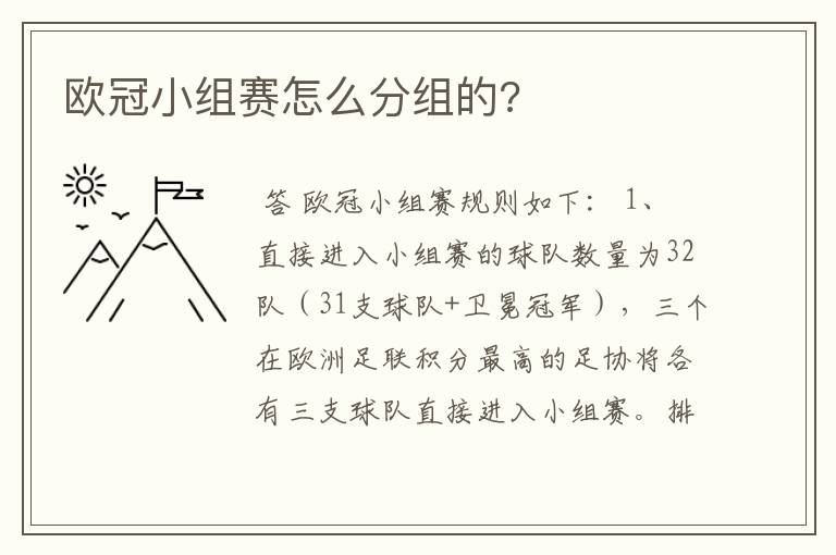 欧冠小组赛怎么分组的?