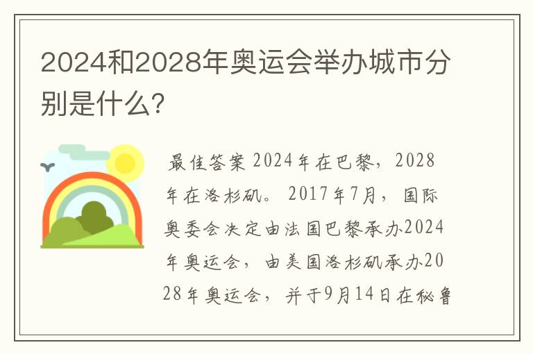 2024和2028年奥运会举办城市分别是什么？