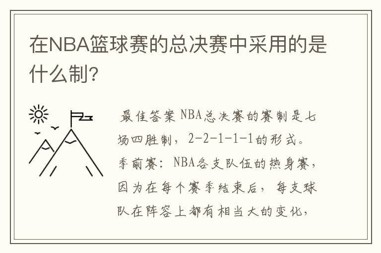 在NBA篮球赛的总决赛中采用的是什么制?