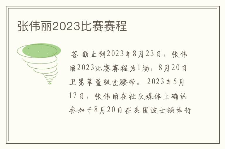 张伟丽2023比赛赛程