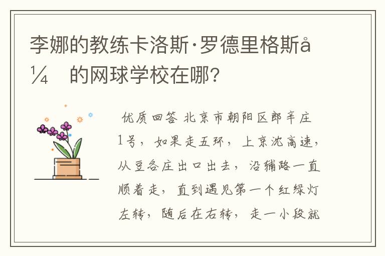 李娜的教练卡洛斯·罗德里格斯开的网球学校在哪?