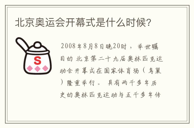 北京奥运会开幕式是什么时候?