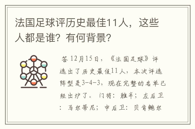 法国足球评历史最佳11人，这些人都是谁？有何背景？