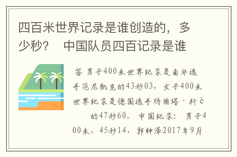 四百米世界记录是谁创造的，多少秒？  中国队员四百记录是谁？多少秒？