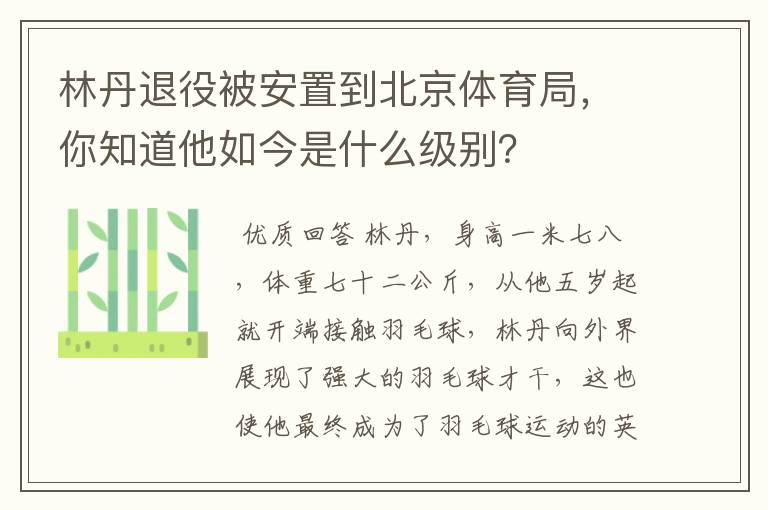 林丹退役被安置到北京体育局，你知道他如今是什么级别？