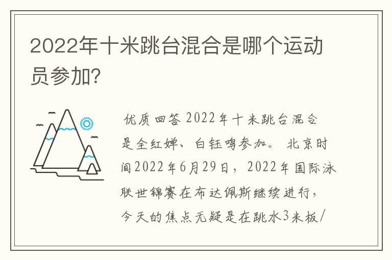 2022年十米跳台混合是哪个运动员参加？