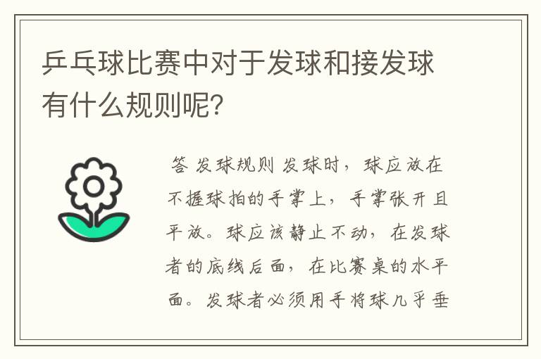 乒乓球比赛中对于发球和接发球有什么规则呢？