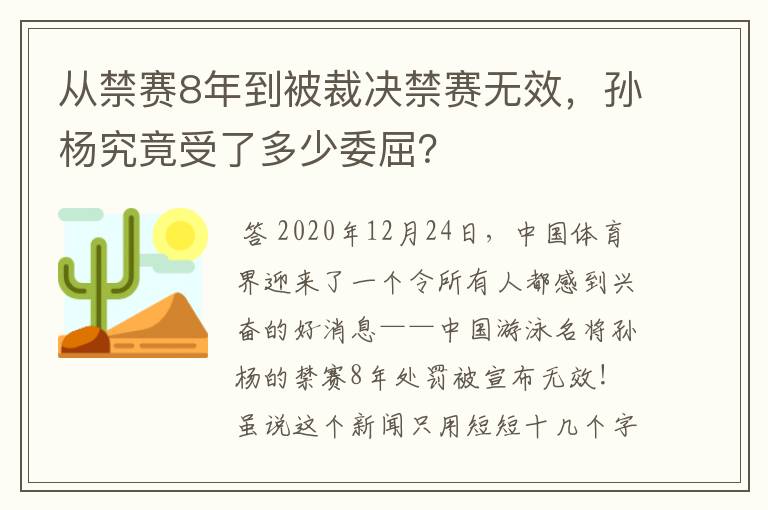 从禁赛8年到被裁决禁赛无效，孙杨究竟受了多少委屈？