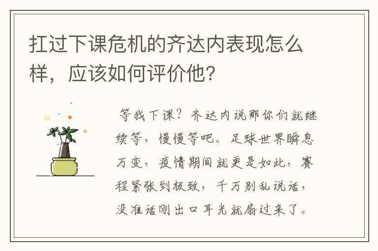 扛过下课危机的齐达内表现怎么样，应该如何评价他？