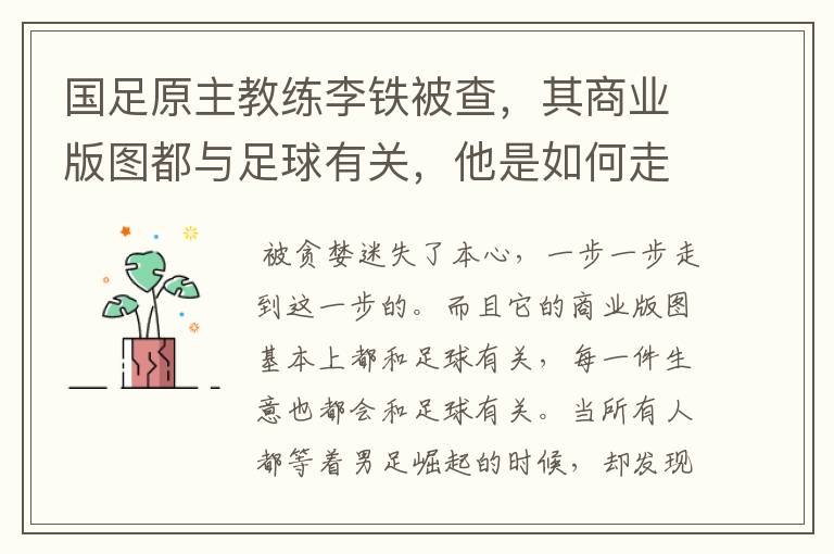 国足原主教练李铁被查，其商业版图都与足球有关，他是如何走到这一步的？