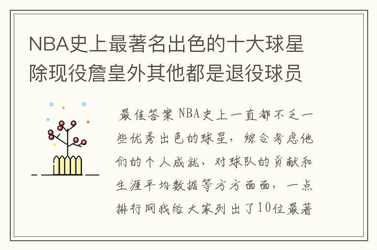 NBA史上最著名出色的十大球星 除现役詹皇外其他都是退役球员