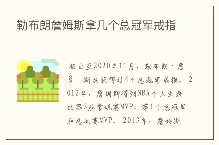 勒布朗詹姆斯拿几个总冠军戒指