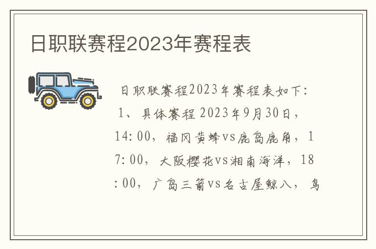 日职联赛程2023年赛程表