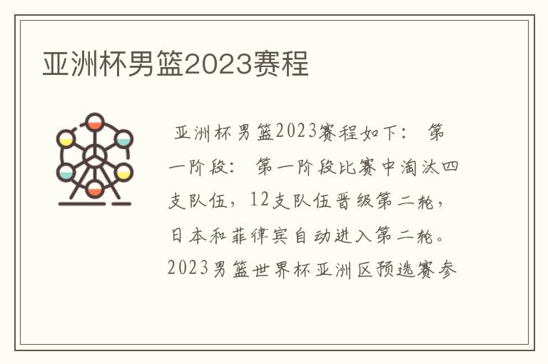 亚洲杯男篮2023赛程