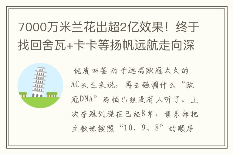 7000万米兰花出超2亿效果！终于找回舍瓦+卡卡等扬帆远航走向深蓝