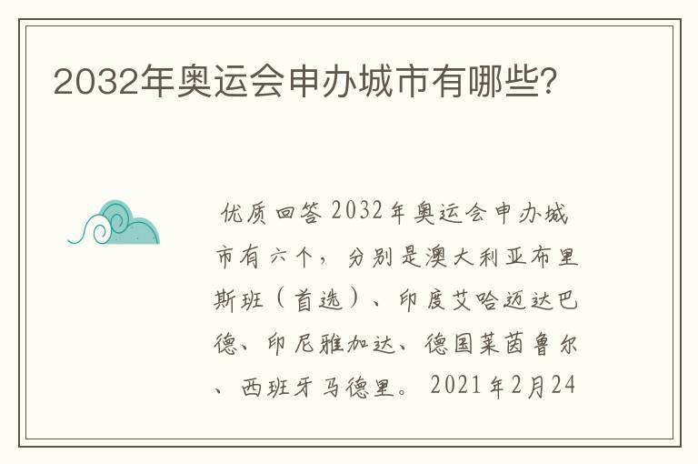 2032年奥运会申办城市有哪些？