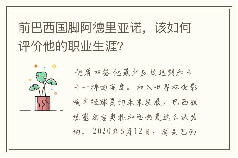 前巴西国脚阿德里亚诺，该如何评价他的职业生涯？