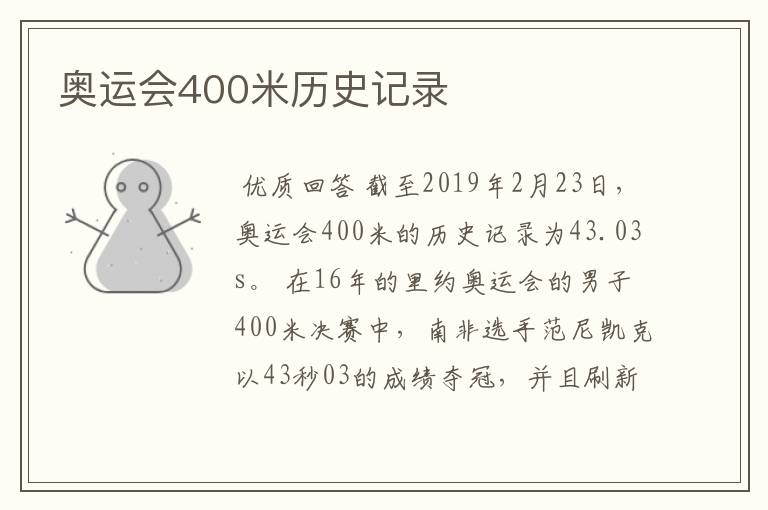 奥运会400米历史记录