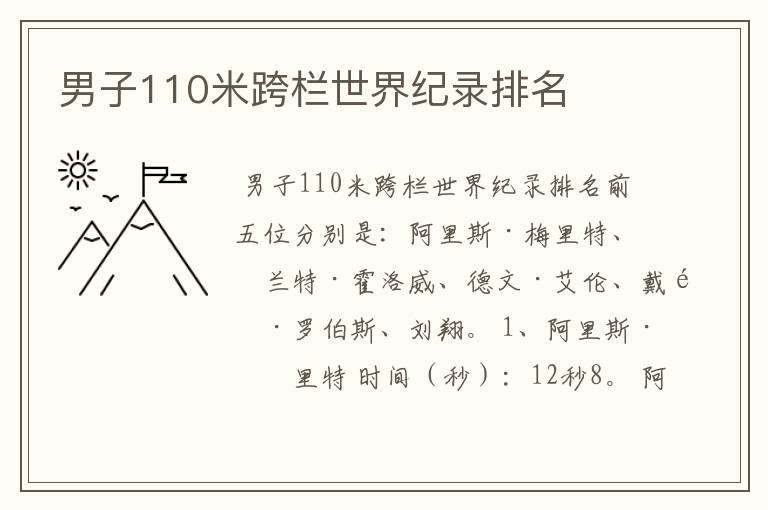 男子110米跨栏世界纪录排名