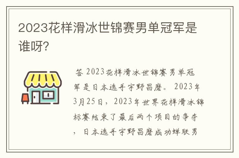 2023花样滑冰世锦赛男单冠军是谁呀？