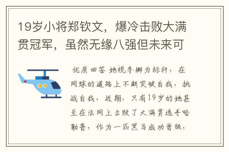 19岁小将郑钦文，爆冷击败大满贯冠军，虽然无缘八强但未来可期