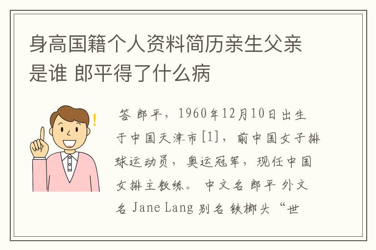 身高国籍个人资料简历亲生父亲是谁 郎平得了什么病