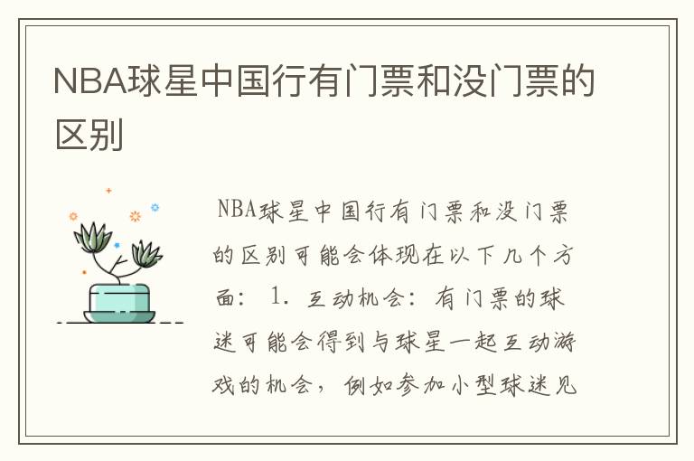 NBA球星中国行有门票和没门票的区别