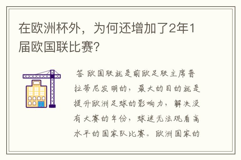 在欧洲杯外，为何还增加了2年1届欧国联比赛？