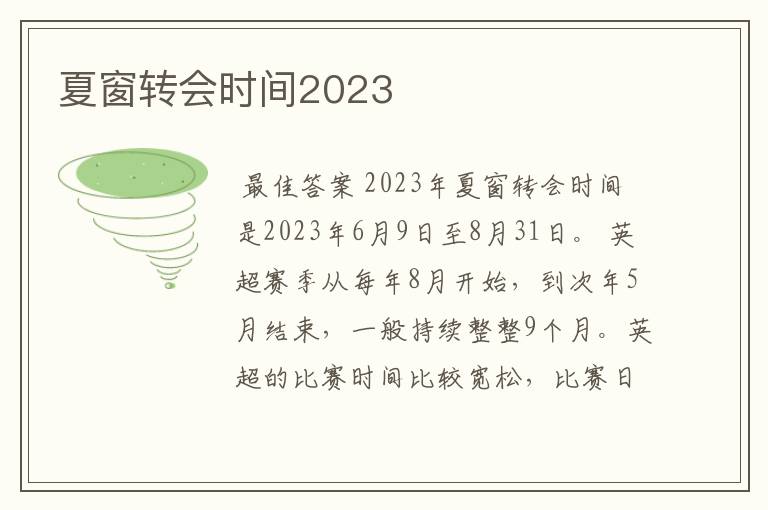 夏窗转会时间2023