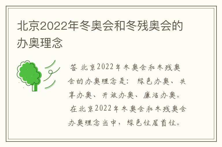 北京2022年冬奥会和冬残奥会的办奥理念