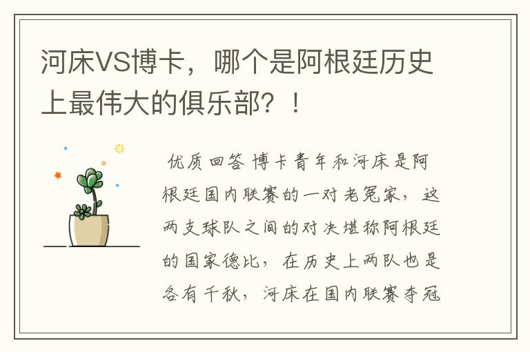 河床VS博卡，哪个是阿根廷历史上最伟大的俱乐部？！