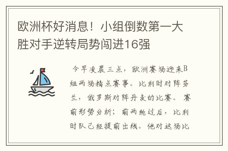 欧洲杯好消息！小组倒数第一大胜对手逆转局势闯进16强